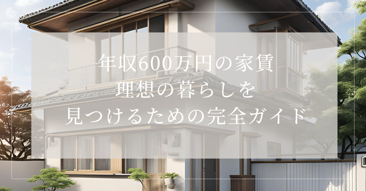 年収600万家賃